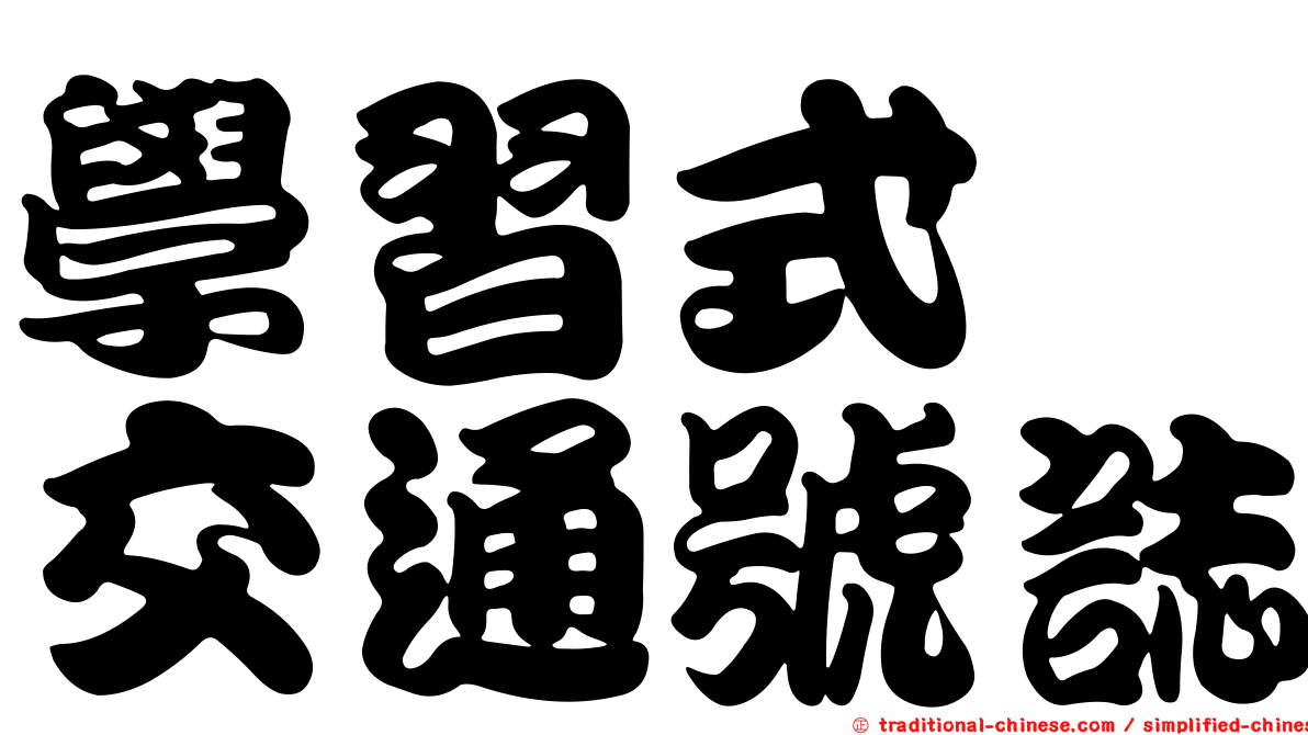 學習式　交通號誌
